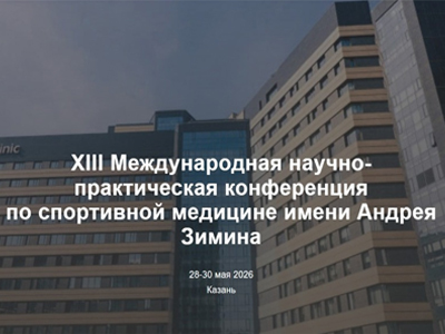 XIII Международная научно-практическая конференция по спортивной медицине имени Андрея Зимина